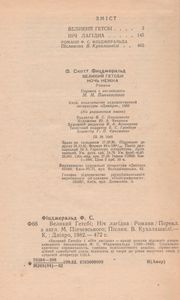 Великий Гетсбi / Нiч Лагiдна