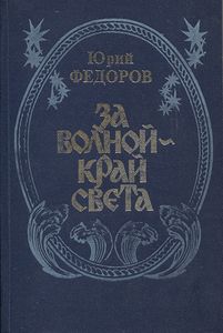 За Волной - Край Света