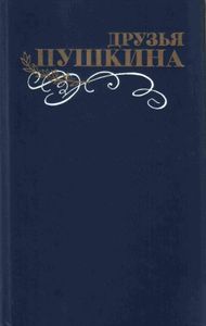 Друзья Пушкина