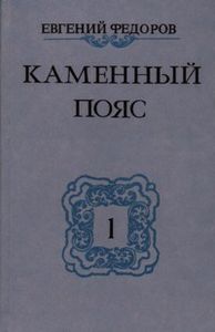 Каменный Пояс