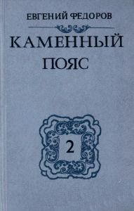 Каменный Пояс