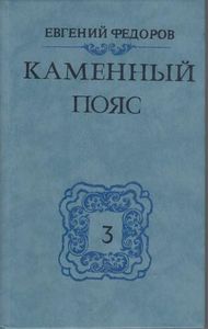 Каменный Пояс
