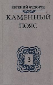 Каменный Пояс