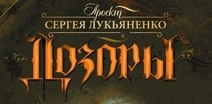 Проект Сергея Лукьяненко. Дозоры