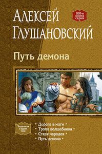 Путь Демона