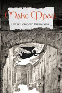Сказки Старого Вильнюса. Т. 1