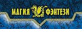 Магия Фэнтези