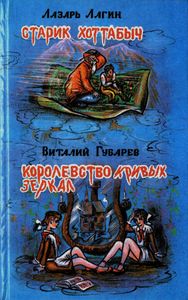 Старик Хоттабыч / Королевство Кривых Зеркал