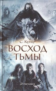 Восход Тьмы