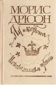Яд И Корона. Негоже Лилиям Прясть. Том II