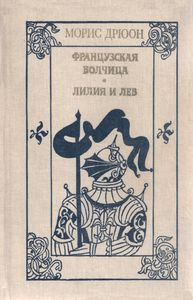 Французская Волчица / Лилия И Лев. Том III