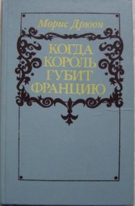 Когда Король Губит Францию Том IV
