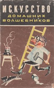 Искусство Домашних Волшебников