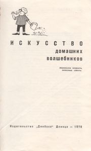 Искусство Домашних Волшебников