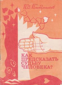 Как Предсказать Судьбу Человека?