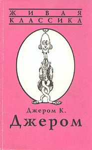Джером К. Джером. В Двух Книгах. Книга Первая. Трое В Лодке, Не Считая Собаки