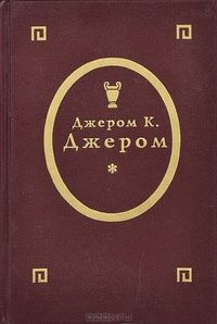 Джером К. Джером. В Двух Книгах. Книга Первая. Трое В Лодке, Не Считая Собаки
