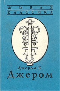Джером К. Джером. В Двух Книгах. Книга Вторая. Как Мы Писали Роман