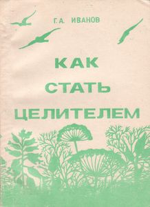 Как Стать Целителем