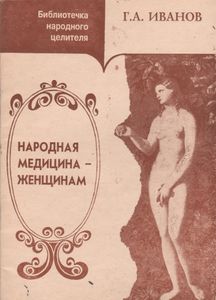 Народная Медицина - Женщинам