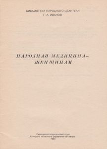 Народная Медицина - Женщинам