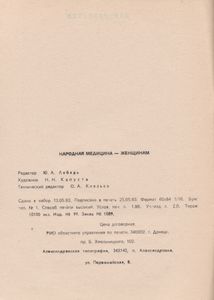 Народная Медицина - Женщинам
