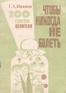 ...Чтобы Никогда Не Болеть (200 Советов Целителя)