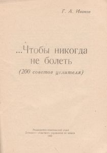 ...Чтобы Никогда Не Болеть (200 Советов Целителя)