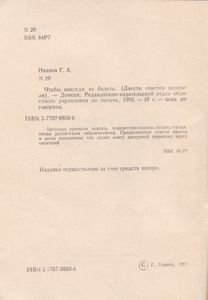 ...Чтобы Никогда Не Болеть (200 Советов Целителя)