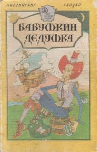 Бабушкин Дедушка