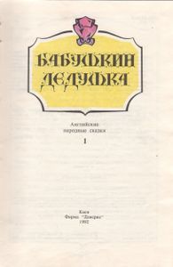 Бабушкин Дедушка