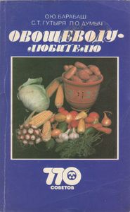 Овощеводу-Любителю: 770 Советов