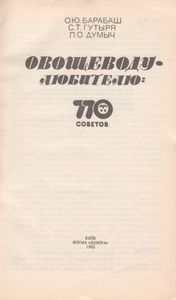Овощеводу-Любителю: 770 Советов