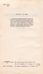 Овощеводу-Любителю: 770 Советов