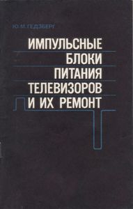 Импульсные Блоки Питания Телевизоров И Их Ремонт