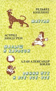Маугли / Малыш И Карлсон / Винни-Пух И Все-Все-Все