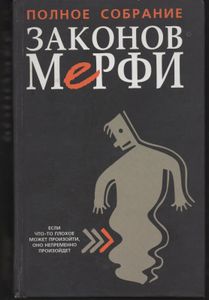 Полное Собрание Законов Мерфи