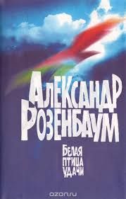 Белая Птица Удачи