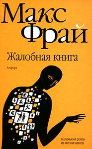 Жалобная Книга