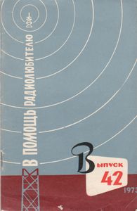 В Помощь Радиолюбителю Выпуск № 42