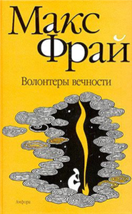 Волонтеры Вечности