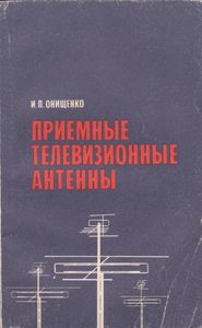 Приемные Телевизионные Антенны