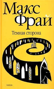 Темная Сторона