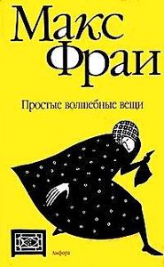Простые Волшебные Вещи
