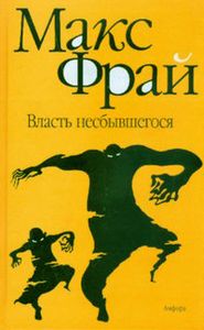 Власть Несбывшегося
