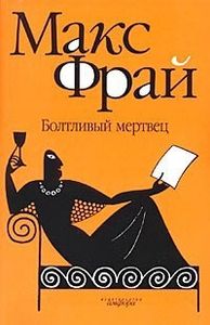 Болтливый Мертвец