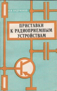 Приставки К Радиоприемным Устройствам