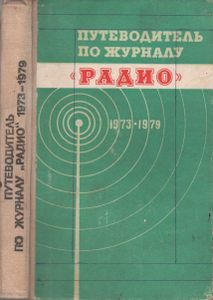 Путеводитель По Журналу "Радио" 1973-1979 гг.