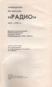 Путеводитель По Журналу "Радио" 1973-1979 гг.