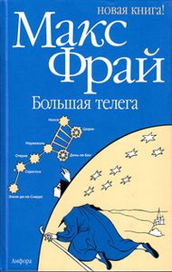 Большая Телега